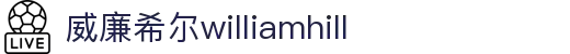 英国·威廉希尔(williamhill)唯一中文官方网站